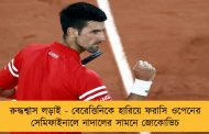 রুদ্ধশ্বাস লড়াই - বেরেত্তিনিকে হারিয়ে ফরাসি ওপেনের সেমিফাইনালে নাদালের সামনে জোকোভিচ