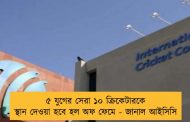 ৫ যুগের সেরা ১০ ক্রিকেটারকে স্থান দেওয়া হবে হল অফ ফেমে - জানাল আইসিসি