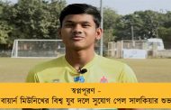 স্বপ্নপূরণ - বায়ার্ন মিউনিখের বিশ্ব যুব দলে সুযোগ পেল সালকিয়ার শুভ