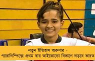 নতুন ইতিহাস অরুণার - প্যারালিম্পিক্সে প্রথম বার তাইকোন্ডো বিভাগে লড়বে ভারত