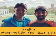 রাহুল দ্রাবিড়ের পেপটকই বদলে দিয়েছিল কেরিয়ার - স্মৃতিচারণ রাহানের