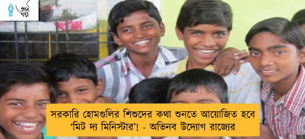 সরকারি হোমগুলির শিশুদের কথা শুনতে আয়োজিত হবে ‘মিট দ্য মিনিস্টার’! - অভিনব উদ্যোগ রাজ্যের