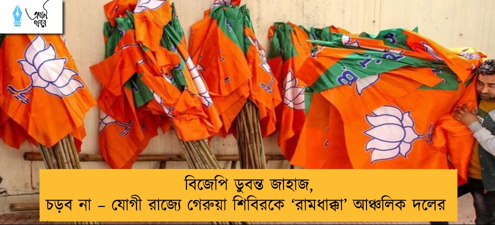 বিজেপি ডুবন্ত জাহাজ, চড়ব না – যোগী রাজ্যে গেরুয়া শিবিরকে ‘রামধাক্কা’ আঞ্চলিক দলের