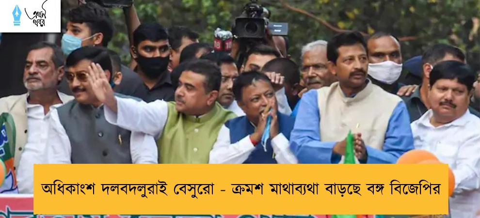 অধিকাংশ দলবদলুরাই বেসুরো - ক্রমশ মাথাব্যথা বাড়ছে বঙ্গ বিজেপির