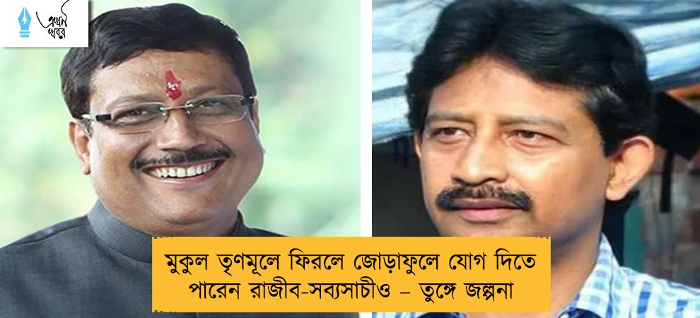 মুকুল তৃণমূলে ফিরলে জোড়াফুলে যোগ দিতে পারেন রাজীব-সব্যসাচীও – তুঙ্গে জল্পনা