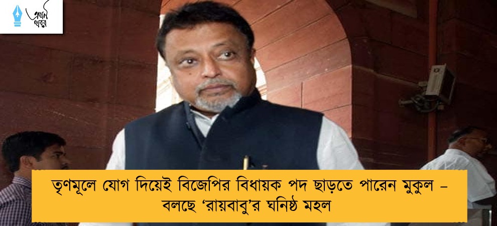 তৃণমূলে যোগ দিয়েই বিজেপির বিধায়ক পদ ছাড়তে পারেন মুকুল – বলছে ‘রায়বাবু’র ঘনিষ্ঠ মহল