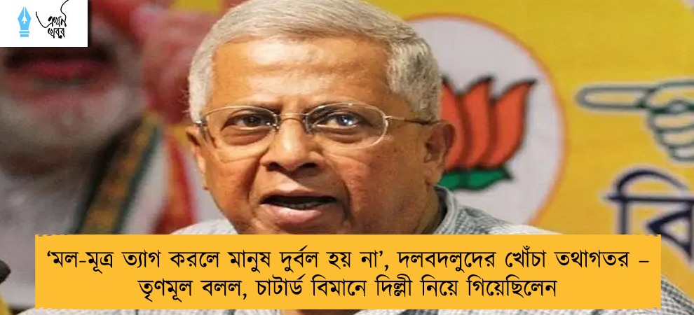 ‘মল-মূত্র ত্যাগ করলে মানুষ দুর্বল হয় না’, দলবদলুদের খোঁচা তথাগতর – তৃণমূল বলল, চাটার্ড বিমানে দিল্লী নিয়ে গিয়েছিলেন
