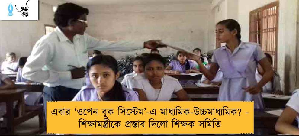 এবার ‘ওপেন বুক সিস্টেম’-এ মাধ্যমিক-উচ্চমাধ্যমিক? - শিক্ষামন্ত্রীকে প্রস্তাব দিলো শিক্ষক সমিতি