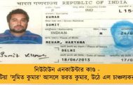 নিউটাউন এনকাউন্টার কাণ্ড - ভাড়াটিয়া 'সুমিত কুমার' আসলে ভরত কুমার, উঠে এল চাঞ্চল্যকর তথ্য