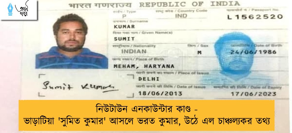 নিউটাউন এনকাউন্টার কাণ্ড - ভাড়াটিয়া 'সুমিত কুমার' আসলে ভরত কুমার, উঠে এল চাঞ্চল্যকর তথ্য
