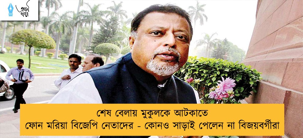 শেষ বেলায় মুকুলকে আটকাতে ফোন মরিয়া বিজেপি নেতাদের - কোনও সাড়াই পেলেন না বিজয়বর্গীরা