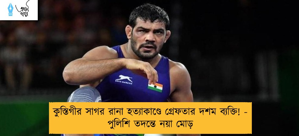 কুস্তিগীর সাগর রানা হত্যাকাণ্ডে গ্রেফতার দশম ব্যক্তি! - পুলিশি তদন্তে নয়া মোড়