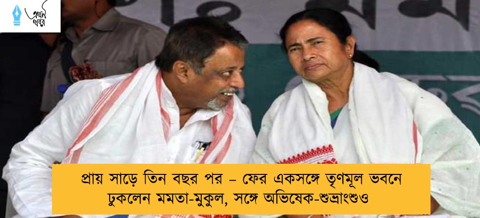 প্রায় সাড়ে তিন বছর পর – ফের একসঙ্গে তৃণমূল ভবনে ঢুকলেন মমতা-মুকুল, সঙ্গে অভিষেক-শুভ্রাংশুও