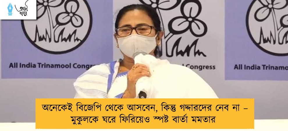 অনেকেই বিজেপি থেকে আসবেন, কিন্তু গদ্দারদের নেব না – মুকুলকে ঘরে ফিরিয়েও স্পষ্ট বার্তা মমতার