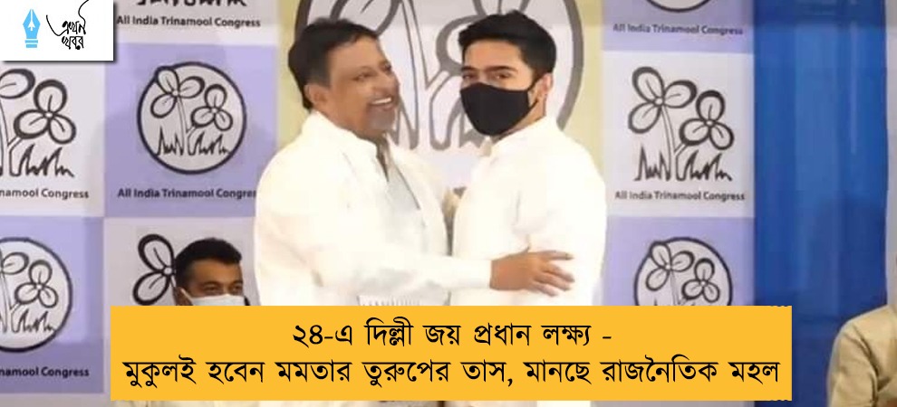 ২৪-এ দিল্লী জয় প্রধান লক্ষ্য - মুকুলই হবেন মমতার তুরুপের তাস, মানছে রাজনৈতিক মহল