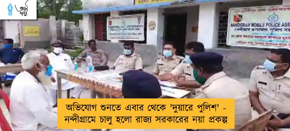 অভিযোগ শুনতে এবার থেকে 'দুয়ারে পুলিশ' - নন্দীগ্রামে চালু হলো রাজ্য সরকারের নয়া প্রকল্প