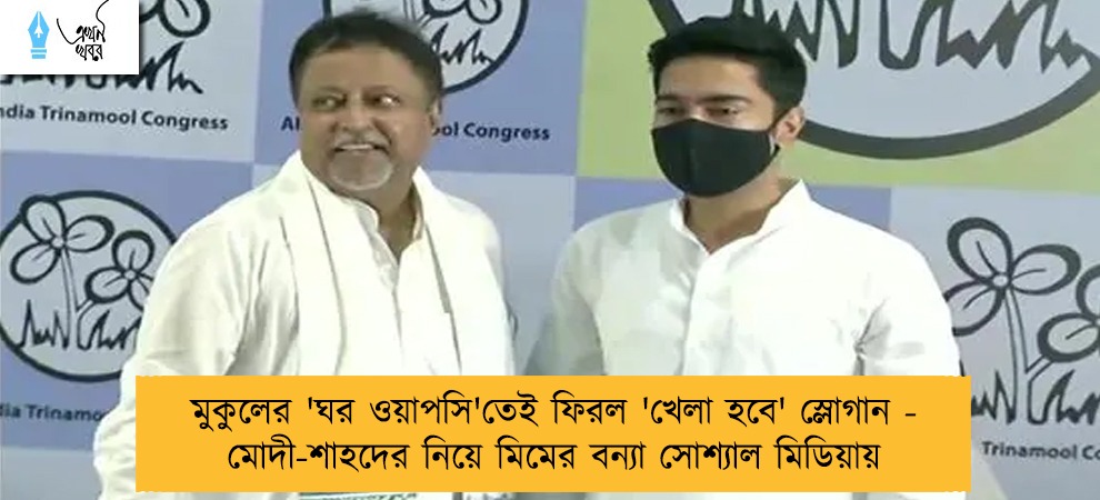 মুকুলের 'ঘর ওয়াপসি'তেই ফিরল 'খেলা হবে' স্লোগান - মোদী-শাহদের নিয়ে মিমের বন্যা সোশ্যাল মিডিয়ায়