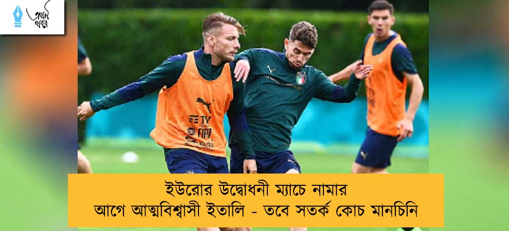 ইউরোর উদ্বোধনী ম্যাচে নামার আগে আত্মবিশ্বাসী ইতালি - তবে সতর্ক কোচ মানচিনি    