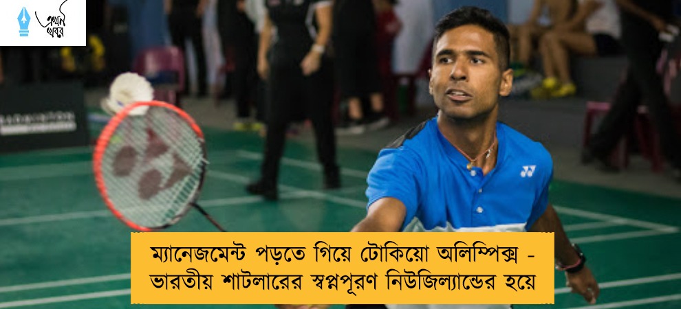 ম্যানেজমেন্ট পড়তে গিয়ে টোকিয়ো অলিম্পিক্স - ভারতীয় শাটলারের স্বপ্নপূরণ নিউজিল্যান্ডের হয়ে