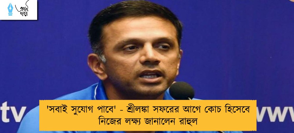 'সবাই সুযোগ পাবে' - শ্রীলঙ্কা সফরের আগে কোচ হিসেবে নিজের লক্ষ্য জানালেন রাহুল