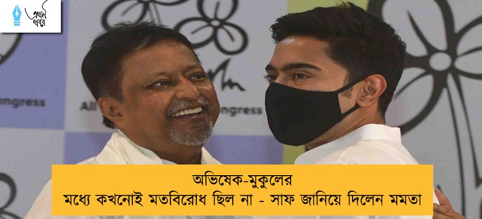 অভিষেক-মুকুলের মধ্যে কখনোই মতবিরোধ ছিল না - সাফ জানিয়ে দিলেন মমতা