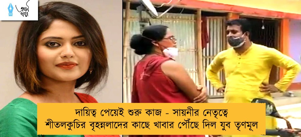 দায়িত্ব পেয়েই শুরু কাজ - সায়নীর নেতৃত্বে শীতলকুচির বৃহন্নলাদের কাছে খাবার পৌঁছে দিল যুব তৃণমূল