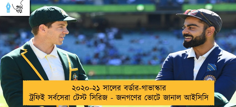 ২০২০-২১ সালের বর্ডার-গাভাস্কার ট্রফিই সর্বসেরা টেস্ট সিরিজ - জনগণের ভোটে জানাল আইসিসি