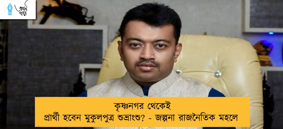 কৃষ্ণনগর থেকেই প্রার্থী হবেন মুকুলপুত্র শুভ্রাংশু? - জল্পনা রাজনৈতিক মহলে