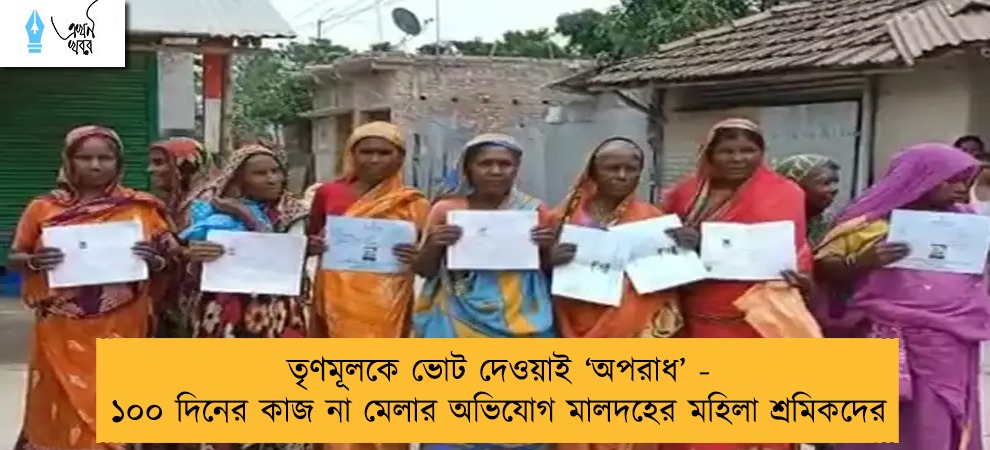 তৃণমূলকে ভোট দেওয়াই ‘অপরাধ’ - ১০০ দিনের কাজ না মেলার অভিযোগ মালদহের মহিলা শ্রমিকদের