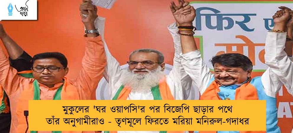 মুকুলের 'ঘর ওয়াপসি'র পর বিজেপি ছাড়ার পথে তাঁর অনুগামীরাও - তৃণমূলে ফিরতে মরিয়া মনিরুল-গদাধর