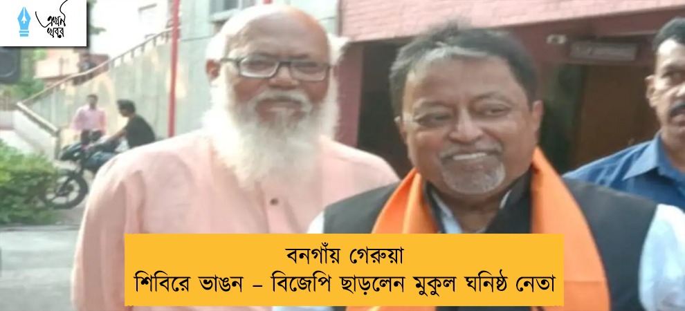 বনগাঁয় গেরুয়া শিবিরে ভাঙন – বিজেপি ছাড়লেন মুকুল ঘনিষ্ঠ নেতা