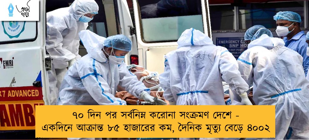 ৭০ দিন পর সর্বনিম্ন করোনা সংক্রমণ দেশে - একদিনে আক্রান্ত ৮৫ হাজারের কম, দৈনিক মৃত্যু বেড়ে ৪০০২