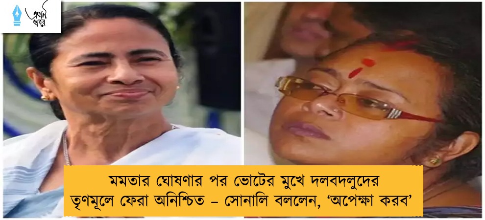 মমতার ঘোষণার পর ভোটের মুখে দলবদলুদের তৃণমূলে ফেরা অনিশ্চিত – সোনালি বললেন, ‘অপেক্ষা করব’