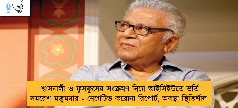 শ্বাসনালী ও ফুসফুসের সংক্রমণ নিয়ে আইসিইউতে ভর্তি সমরেশ মজুমদার - নেগেটিভ করোনা রিপোর্ট, অবস্থা স্থিতিশীল