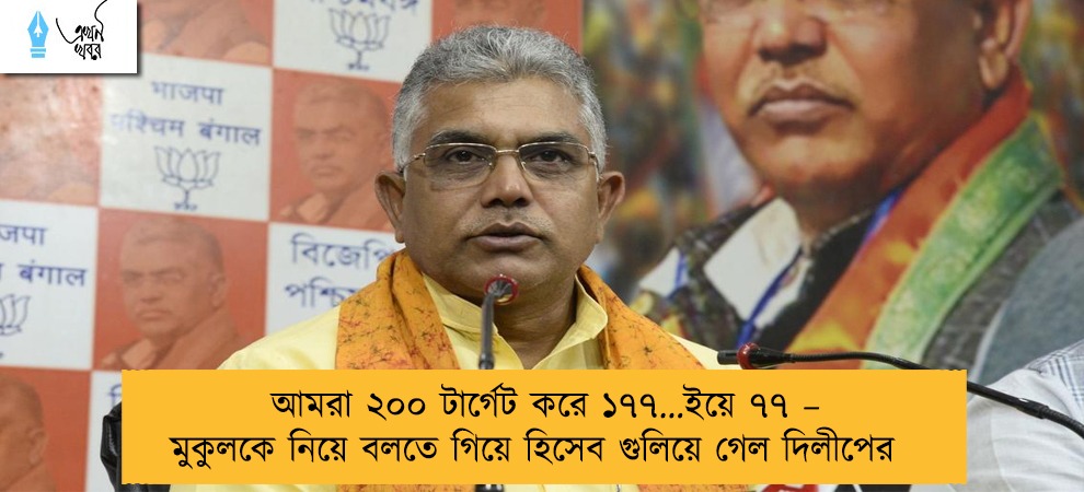 আমরা ২০০ টার্গেট করে ১৭৭...ইয়ে ৭৭ – মুকুলকে নিয়ে বলতে গিয়ে হিসেব গুলিয়ে গেল দিলীপের