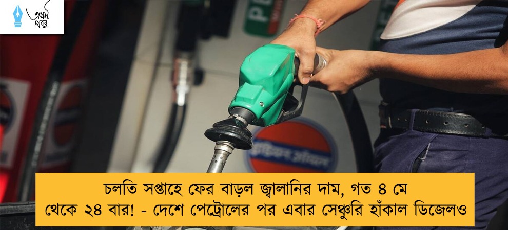 চলতি সপ্তাহে ফের বাড়ল জ্বালানির দাম, গত ৪ মে থেকে ২৪ বার! - দেশে পেট্রোলের পর এবার সেঞ্চুরি হাঁকাল ডিজেলও