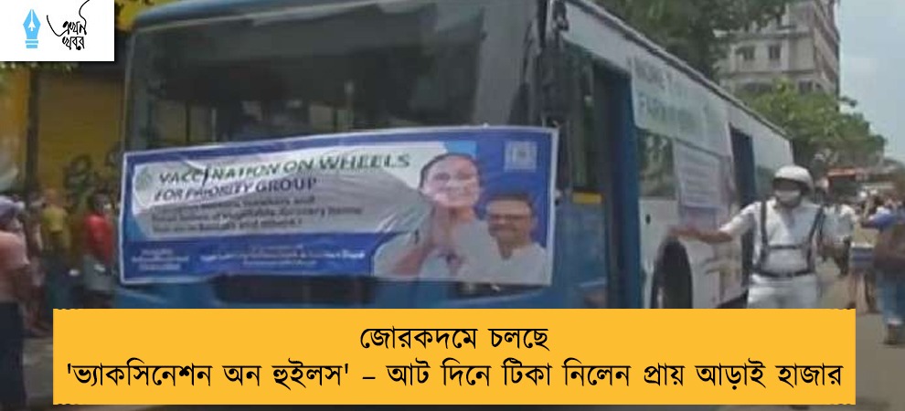 জোরকদমে চলছে 'ভ্যাকসিনেশন অন হুইলস' – আট দিনে টিকা নিলেন প্রায় আড়াই হাজার