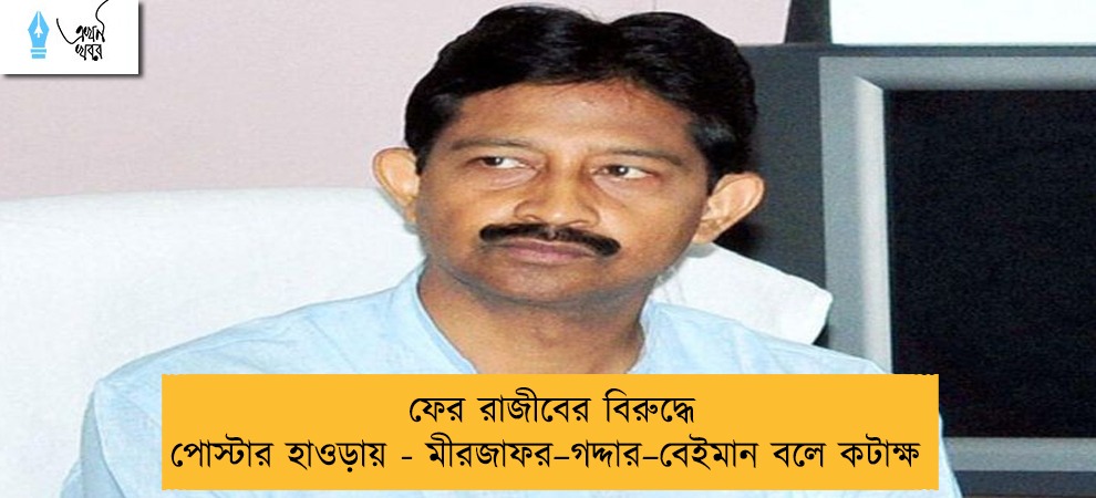 ফের রাজীবের বিরুদ্ধে পোস্টার হাওড়ায় - মীরজাফর–গদ্দার–বেইমান বলে কটাক্ষ