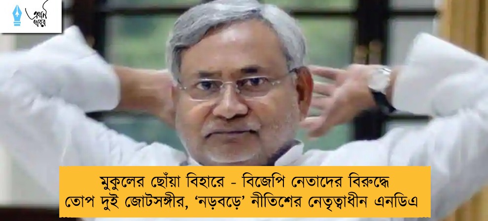 মুকুলের ছোঁয়া বিহারে - বিজেপি নেতাদের বিরুদ্ধে তোপ দুই জোটসঙ্গীর, ‘নড়বড়ে’ নীতিশের নেতৃত্বাধীন এনডিএ