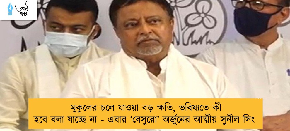 মুকুলের চলে যাওয়া বড় ক্ষতি, ভবিষ্যতে কী হবে বলা যাচ্ছে না - এবার ‘বেসুরো’ অর্জুনের আত্মীয় সুনীল সিং