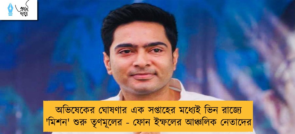 অভিষেকের ঘোষণার এক সপ্তাহের মধ্যেই ভিন রাজ্যে 'মিশন' শুরু তৃণমূলের - ফোন ইম্ফলের আঞ্চলিক নেতাদের