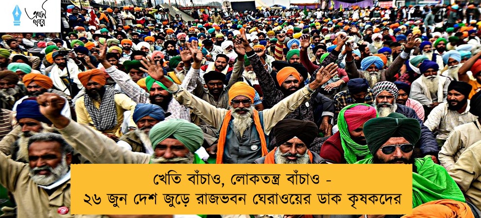 খেতি বাঁচাও, লোকতন্ত্র বাঁচাও - ২৬ জুন দেশ জুড়ে রাজভবন ঘেরাওয়ের ডাক কৃষকদের