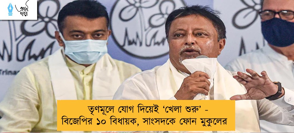 তৃণমূলে যোগ দিয়েই ‘খেলা শুরু’ - বিজেপির ১০ বিধায়ক, সাংসদকে ফোন মুকুলের