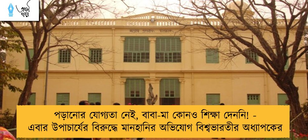 পড়ানোর যোগ্যতা নেই, বাবা-মা কোনও শিক্ষা দেননি! - এবার উপাচার্যের বিরুদ্ধে মানহানির অভিযোগ বিশ্বভারতীর অধ্যাপকের