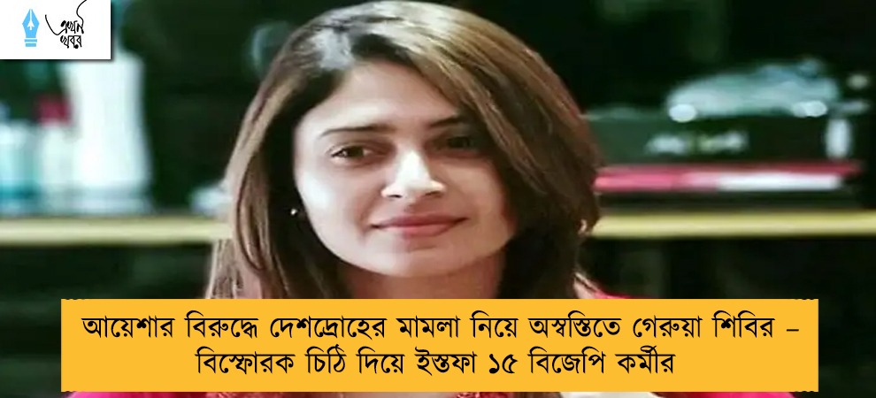 আয়েশার বিরুদ্ধে দেশদ্রোহের মামলা নিয়ে অস্বস্তিতে গেরুয়া শিবির – বিস্ফোরক চিঠি দিয়ে ইস্তফা ১৫ বিজেপি কর্মীর