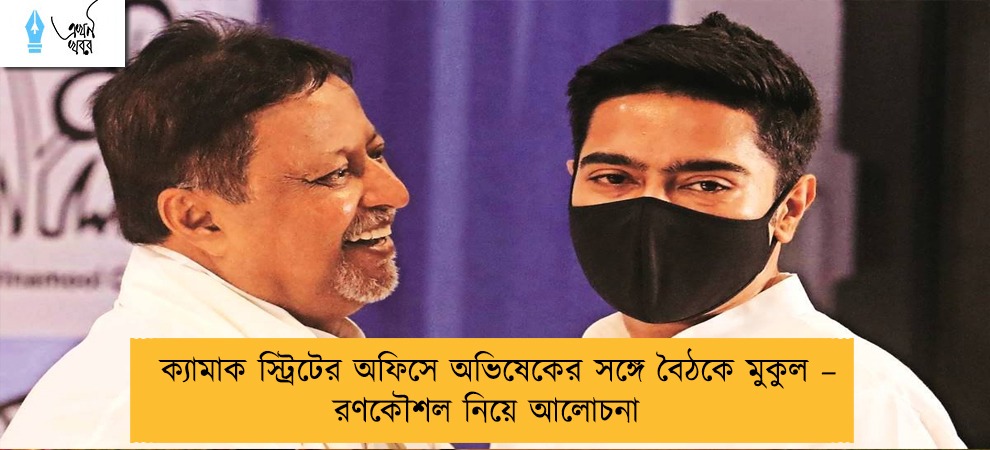 ক্যামাক স্ট্রিটের অফিসে অভিষেকের সঙ্গে বৈঠকে মুকুল – রণকৌশল নিয়ে আলোচনা