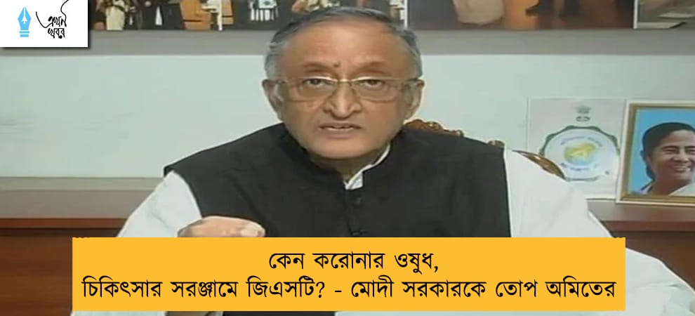 কেন করোনার ওষুধ, চিকিৎসার সরঞ্জামে জিএসটি? - মোদী সরকারকে তোপ অমিতের