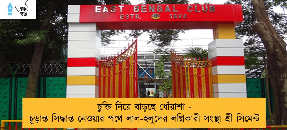 চুক্তি নিয়ে বাড়ছে ধোঁয়াশা - চূড়ান্ত সিদ্ধান্ত নেওয়ার পথে লাল-হলুদের লগ্নিকারী সংস্থা শ্রী সিমেন্ট