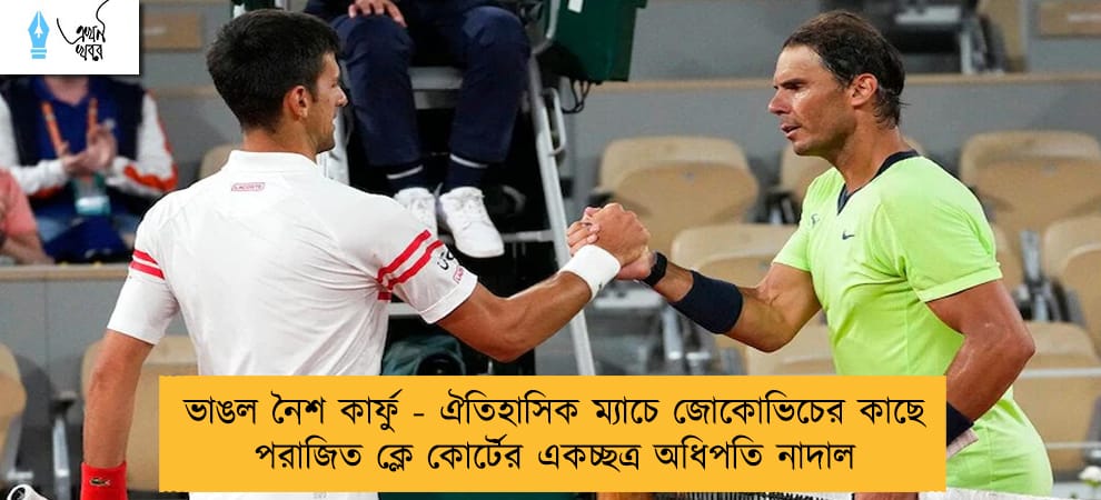 ভাঙল নৈশ কার্ফু - ঐতিহাসিক ম্যাচে জোকোভিচের কাছে পরাজিত ক্লে কোর্টের একচ্ছত্র অধিপতি নাদাল