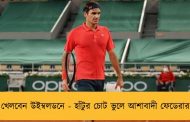 খেলবেন উইম্বলডনে - হাঁটুর চোট ভুলে আশাবাদী ফেডেরার